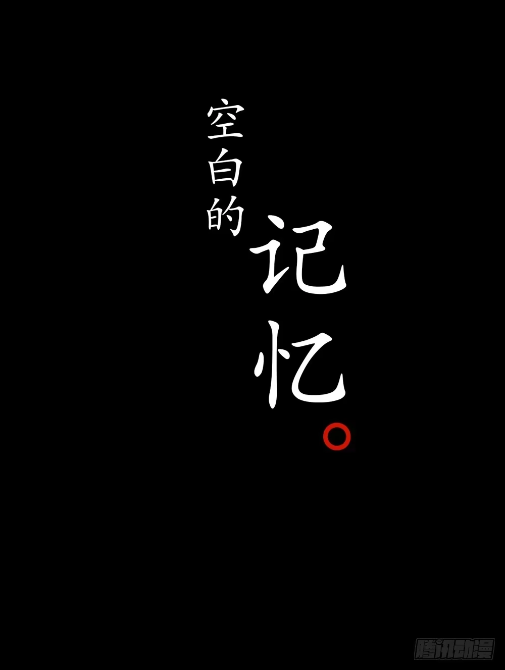 孤鸿 序章：飘渺孤鸿影 第9页