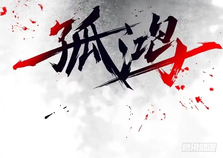 孤鸿 我要去见他！ 第2页