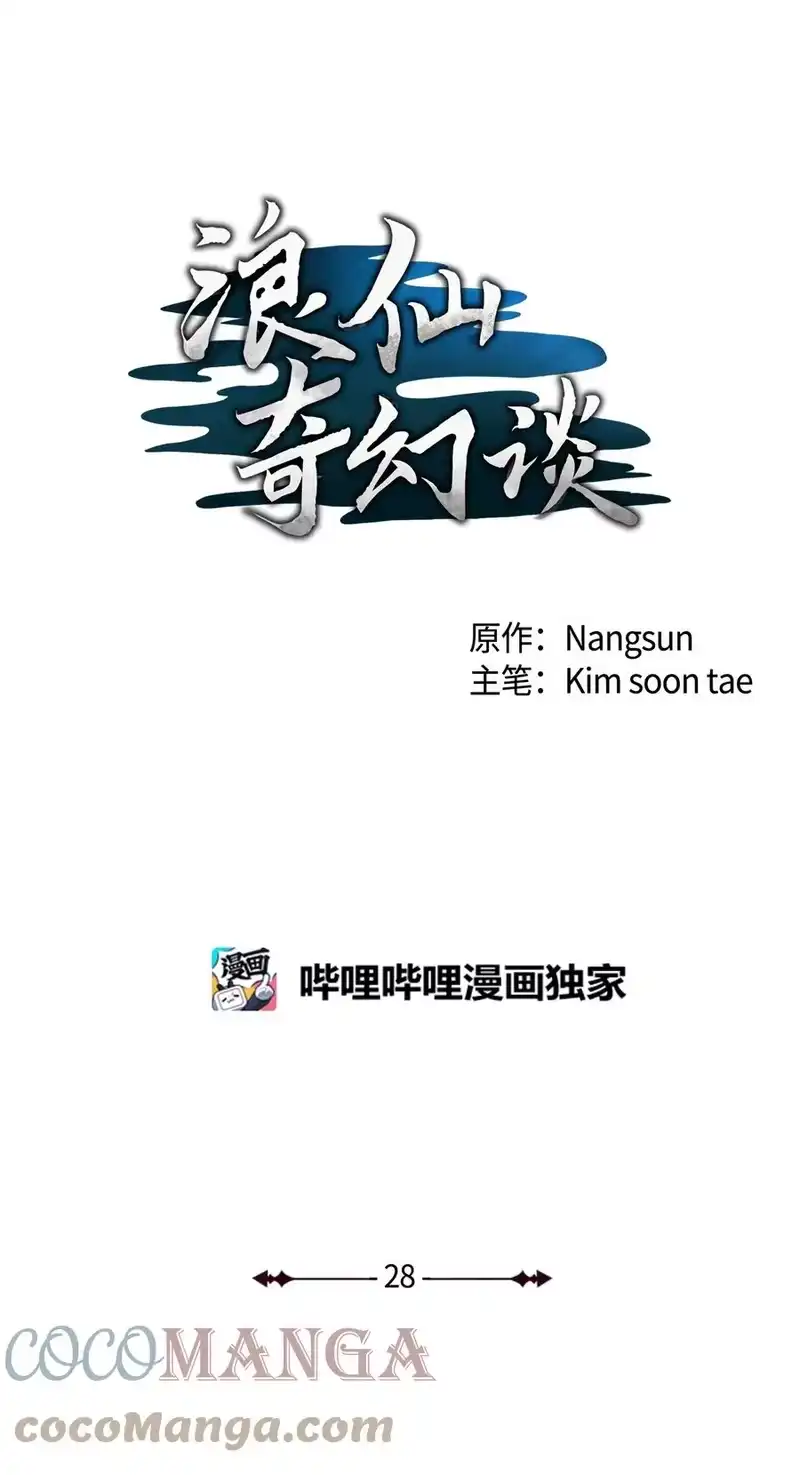 浪仙奇幻谈_h 28 怒发冲冠 第1页