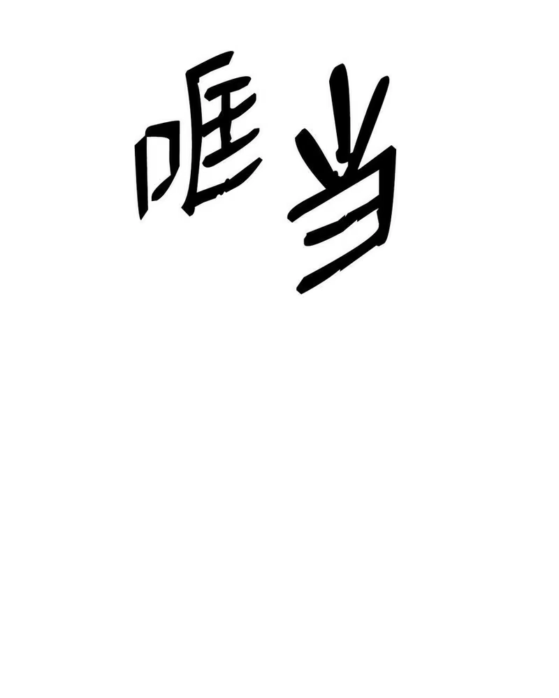 浪仙奇幻谈_h 69 大言不惭 第56页