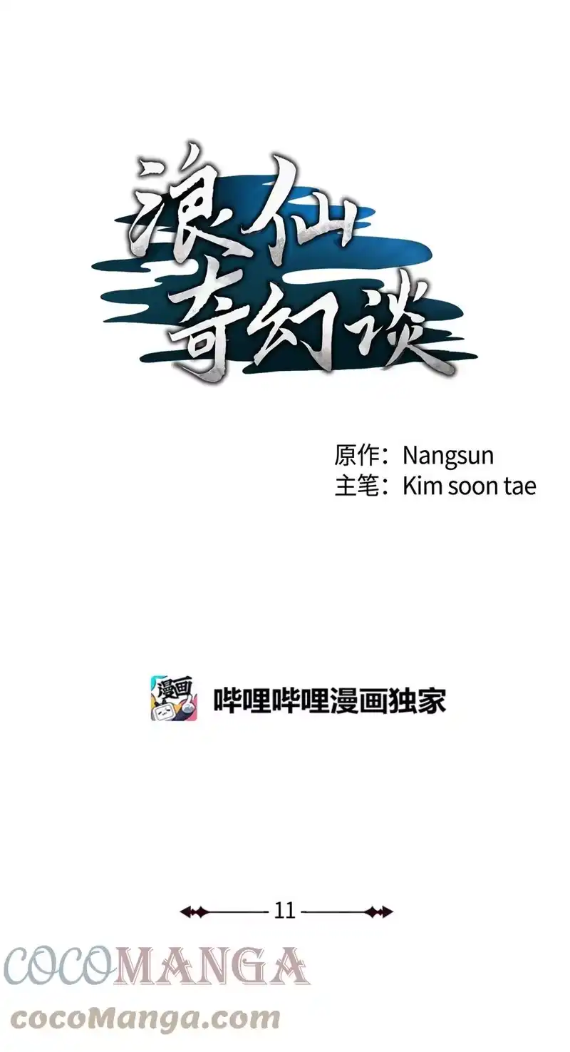 浪仙奇幻谈_h 11 君埋泉下 第1页