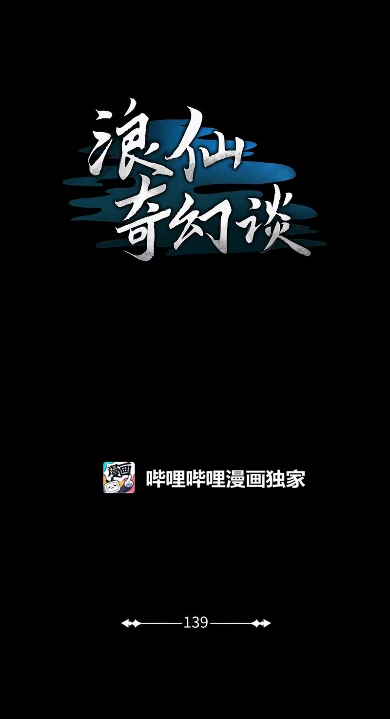浪仙奇幻谈_h 139 万形毒炎 第16页