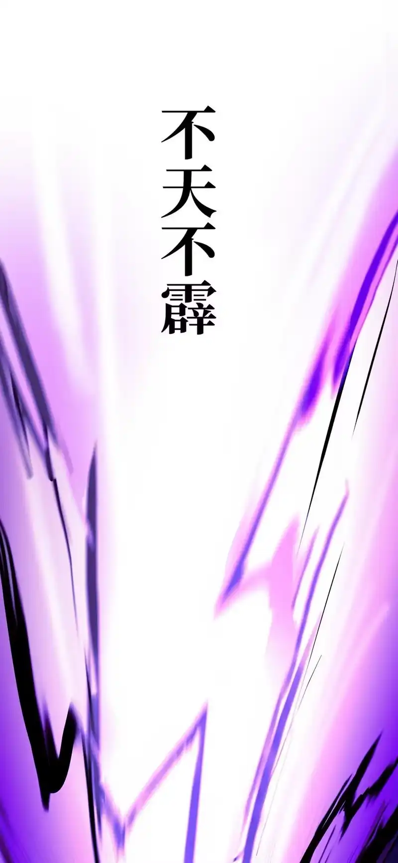 浪仙奇幻谈_h 153 引天惊雷 第111页
