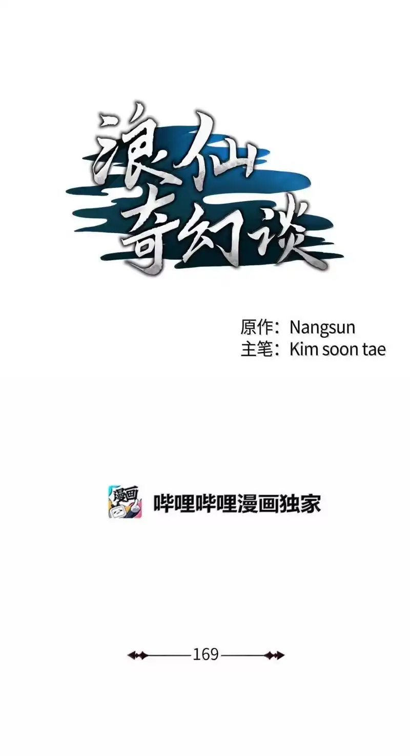 浪仙奇幻谈_h 169 神兽麒麟 第63页