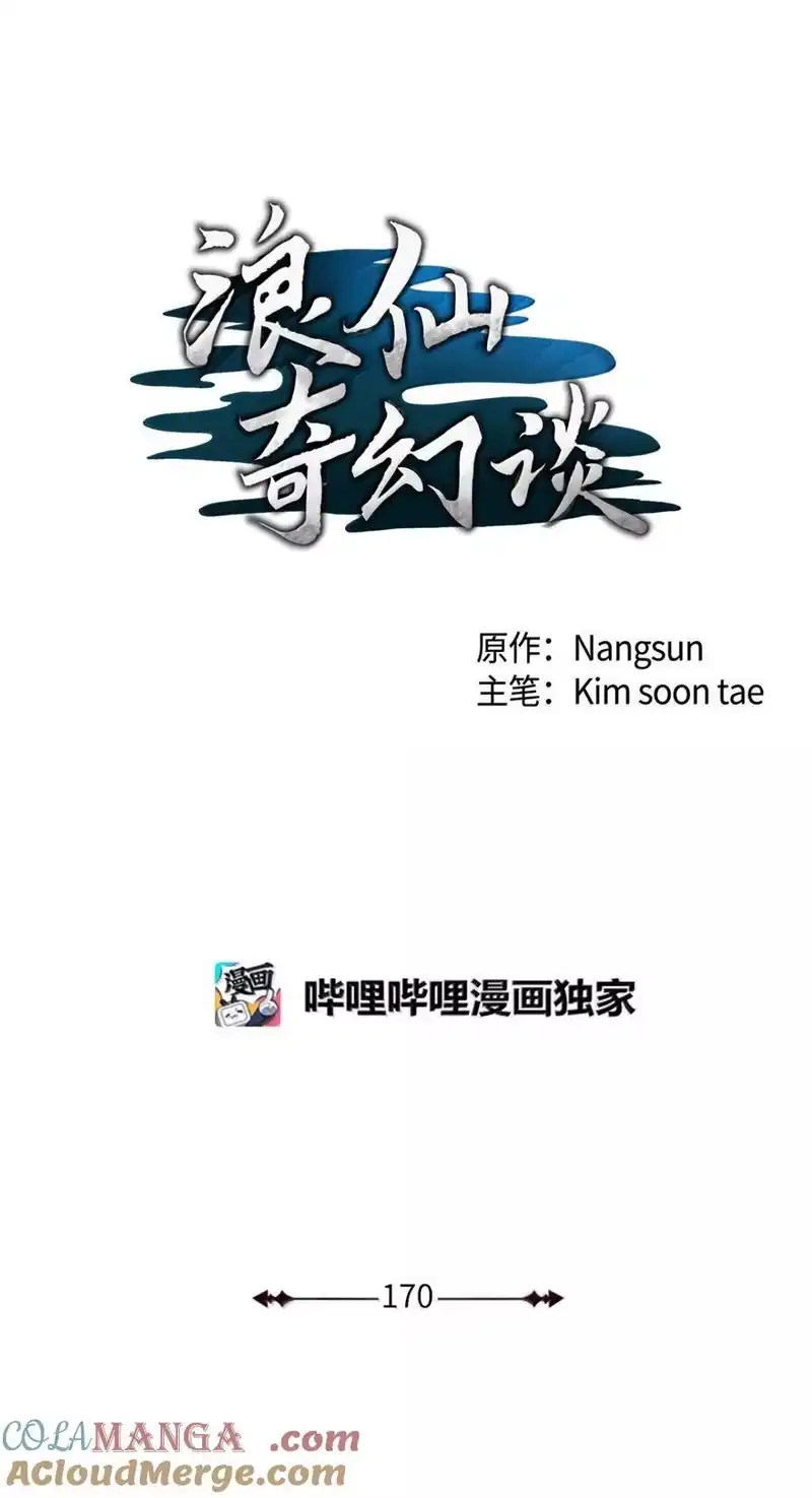 浪仙奇幻谈_h 170 新仇旧恨 第57页
