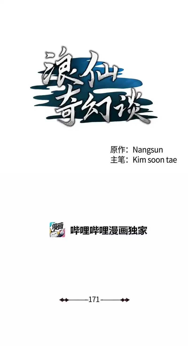 浪仙奇幻谈_h 171 困兽之斗 第1页