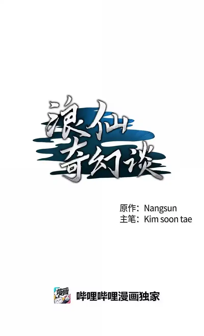 浪仙奇幻谈_h 184 至善之道 第113页