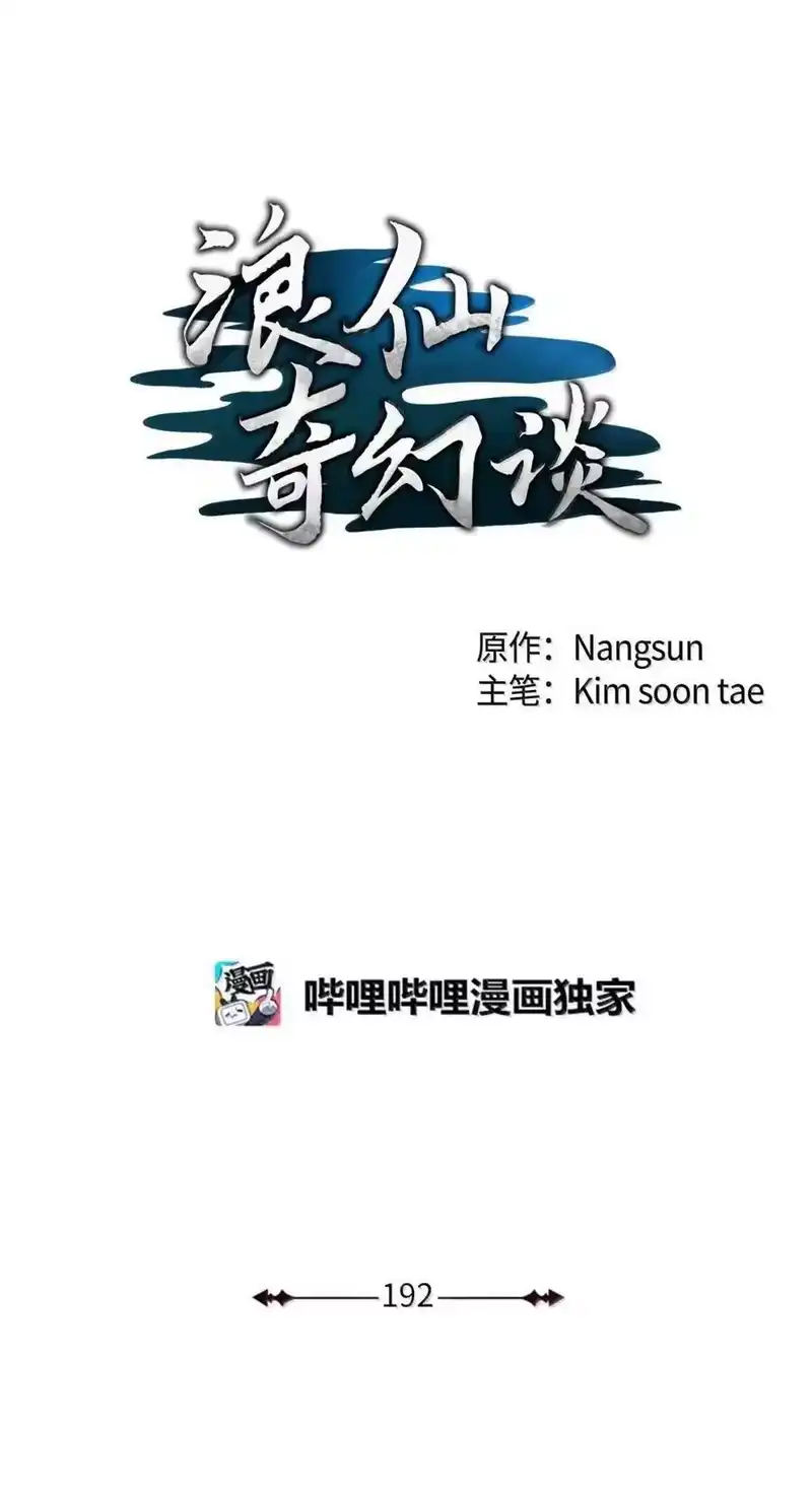 浪仙奇幻谈_h 192 反目成仇 第15页