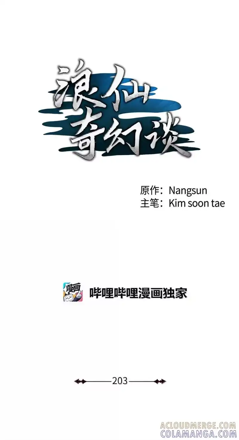 浪仙奇幻谈_h 203 惊天之劫 第55页