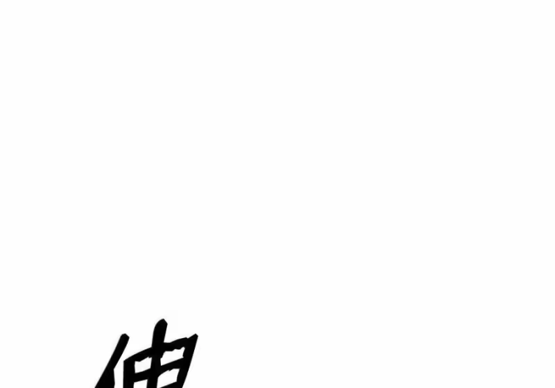 浪仙奇幻谈_h 207 同生共死 第63页