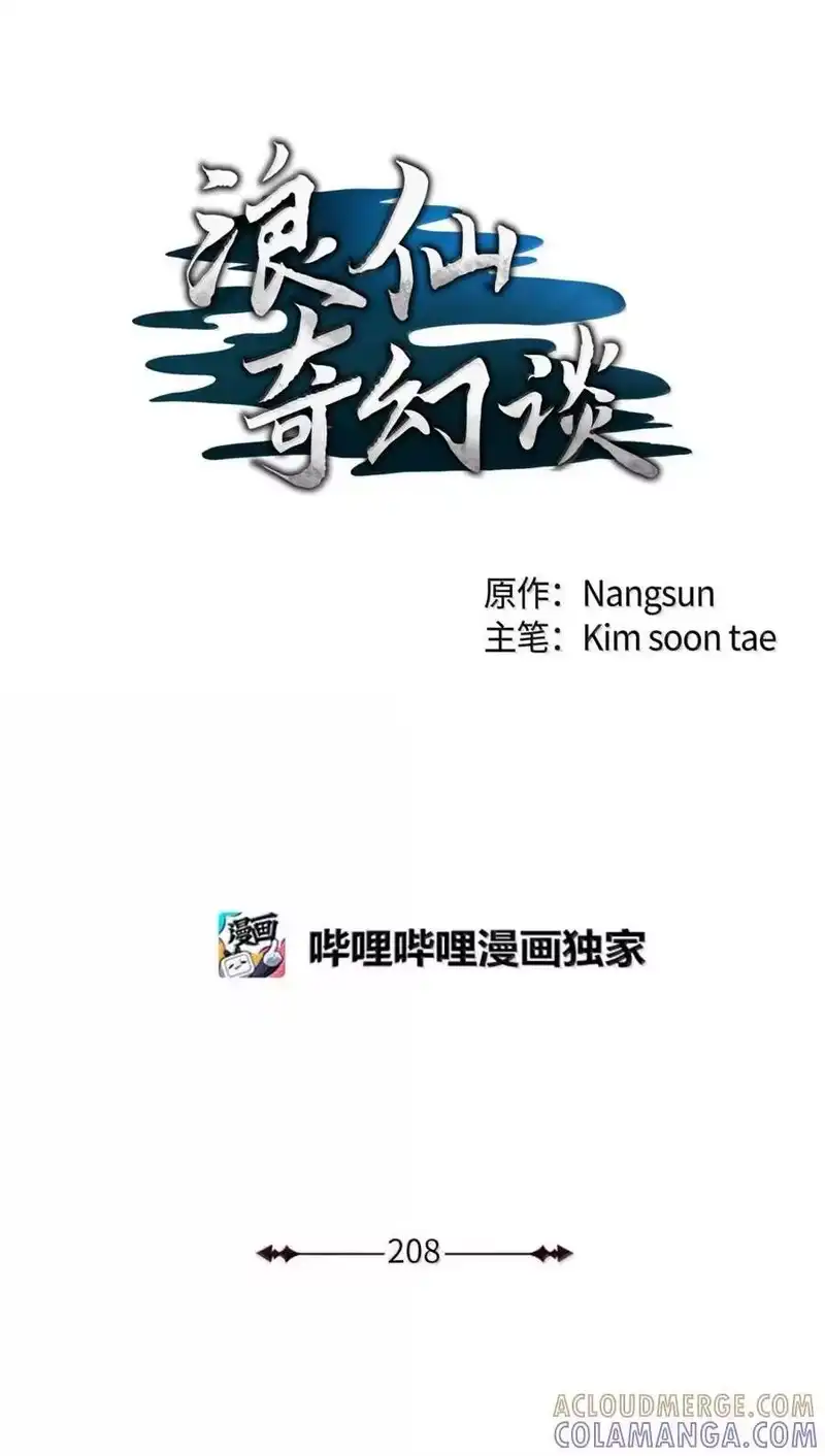 浪仙奇幻谈_h 208 良人歹人 第1页