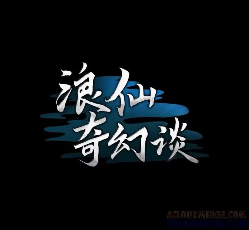 浪仙奇幻谈_h 213 路在何方 第1页