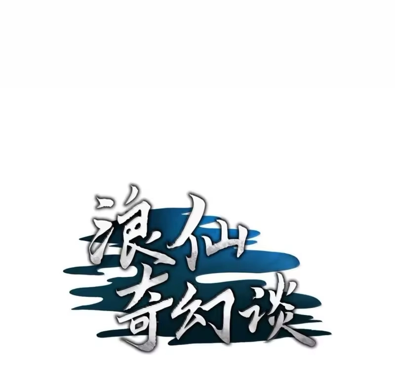 浪仙奇幻谈_h 216 化魔之时 第116页