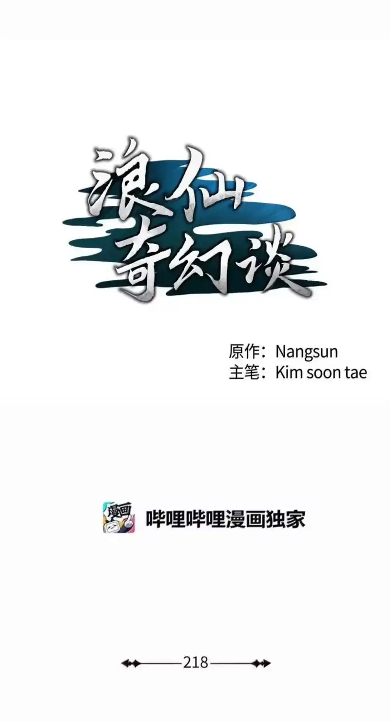 浪仙奇幻谈_h 218 惊世天劫 第44页