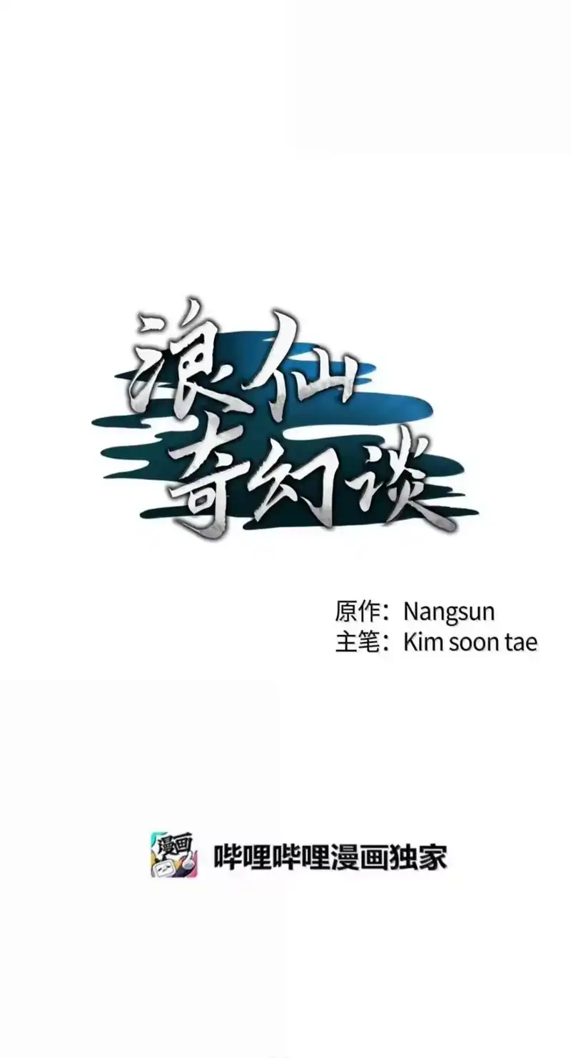 浪仙奇幻谈_h 221 凶兽九婴 第55页