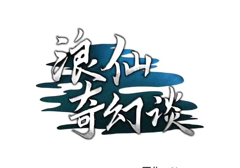 浪仙奇幻谈_h 229 通天之路 第135页
