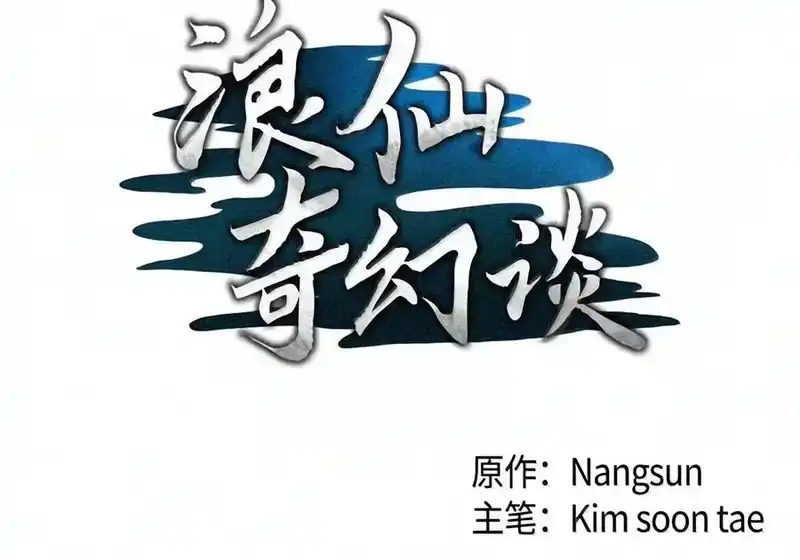 浪仙奇幻谈_h 230 四面楚歌 第107页