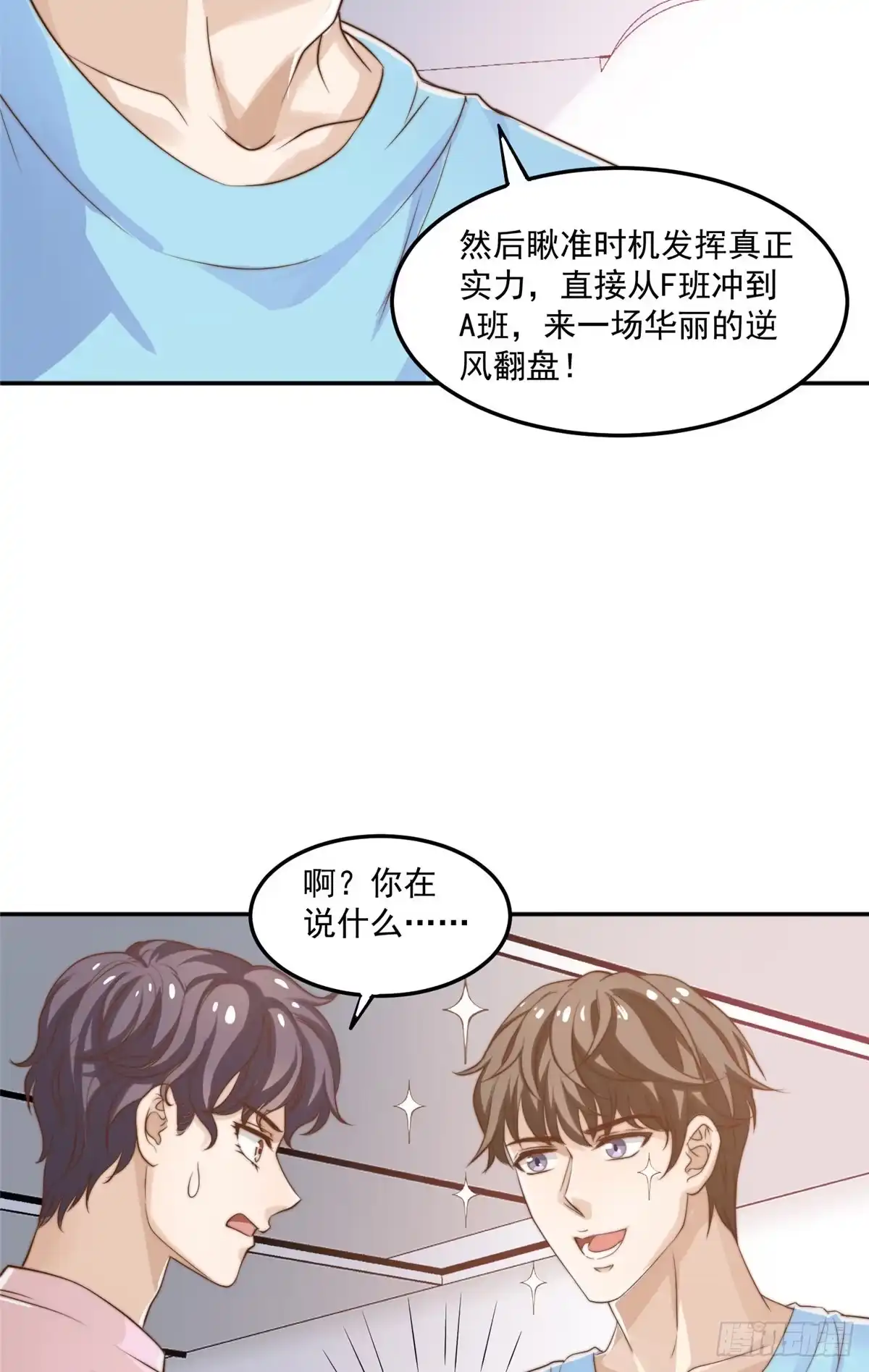 我只想继承千亿家产 09 “逆风翻盘” 第12页