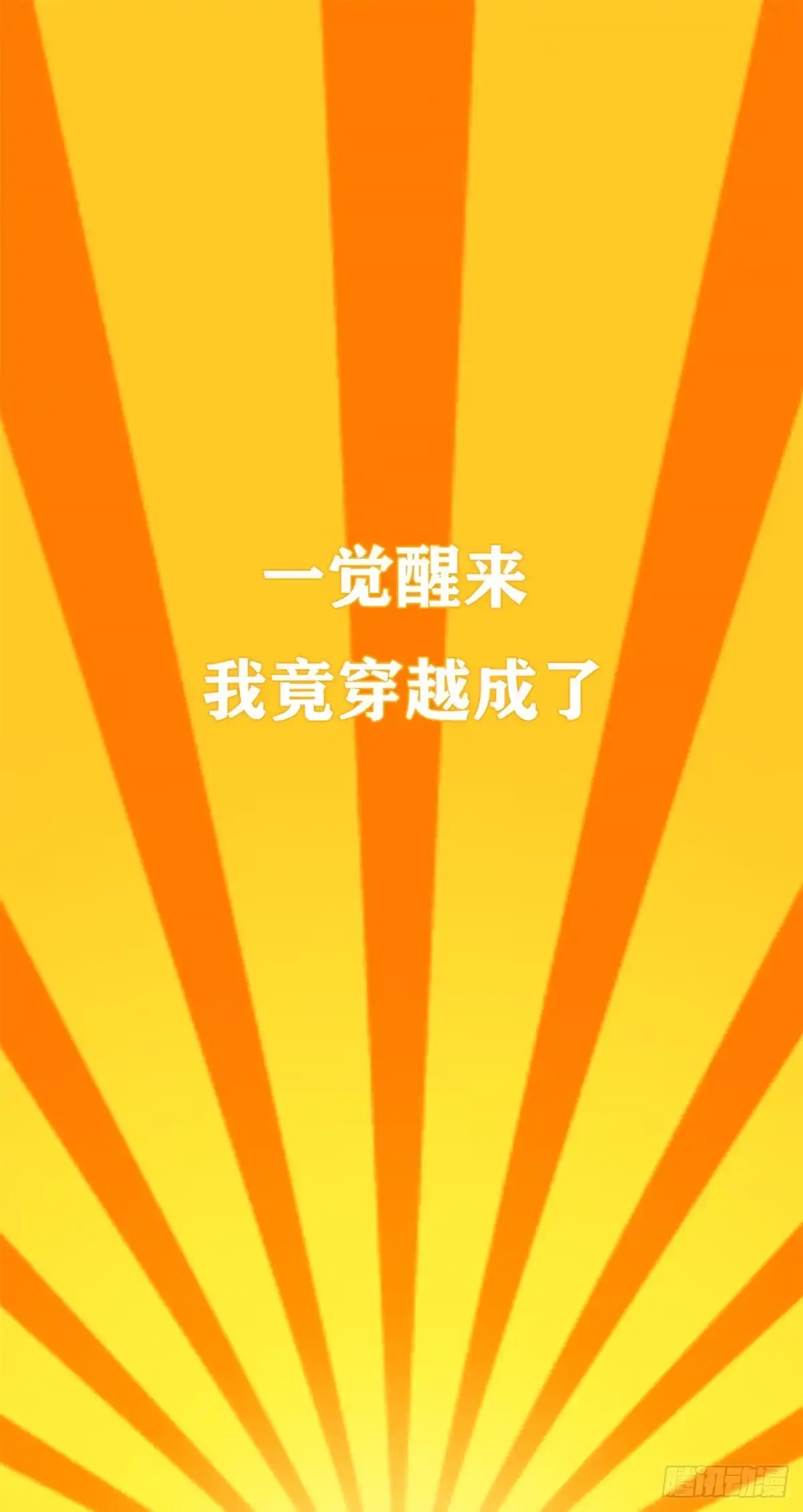 我只想继承千亿家产 预告 第1页