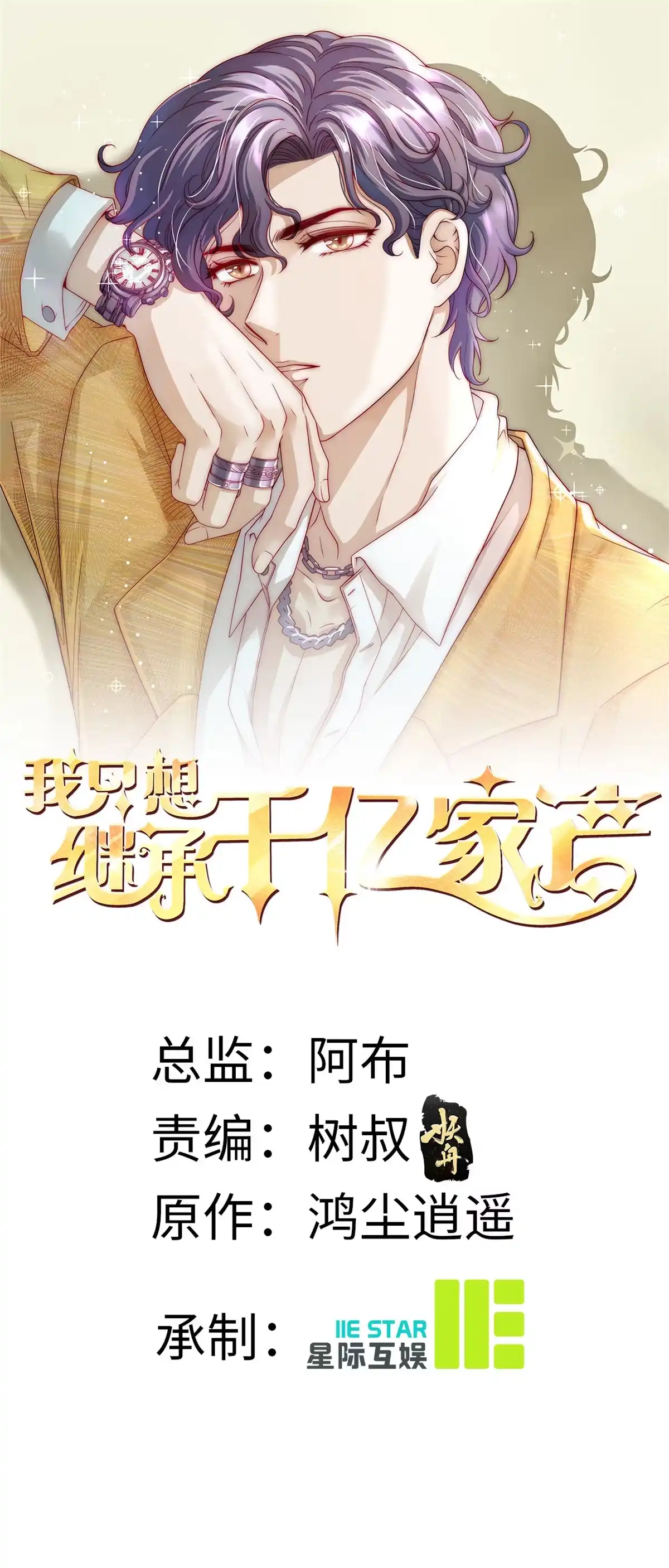 我只想继承千亿家产 22 反复横跳 第38页