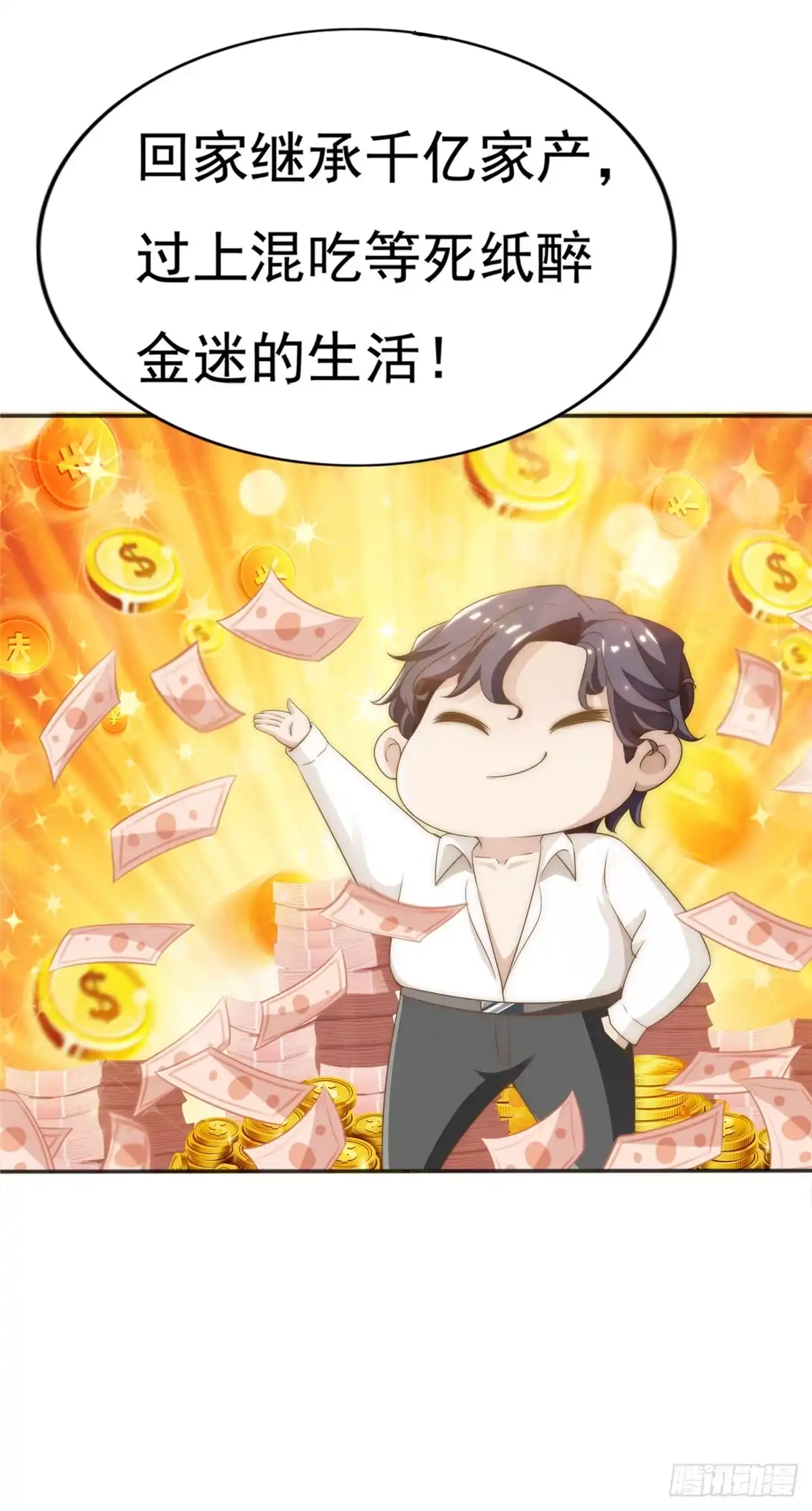 我只想继承千亿家产 01不好好混娱乐圈就要继承家产 第35页