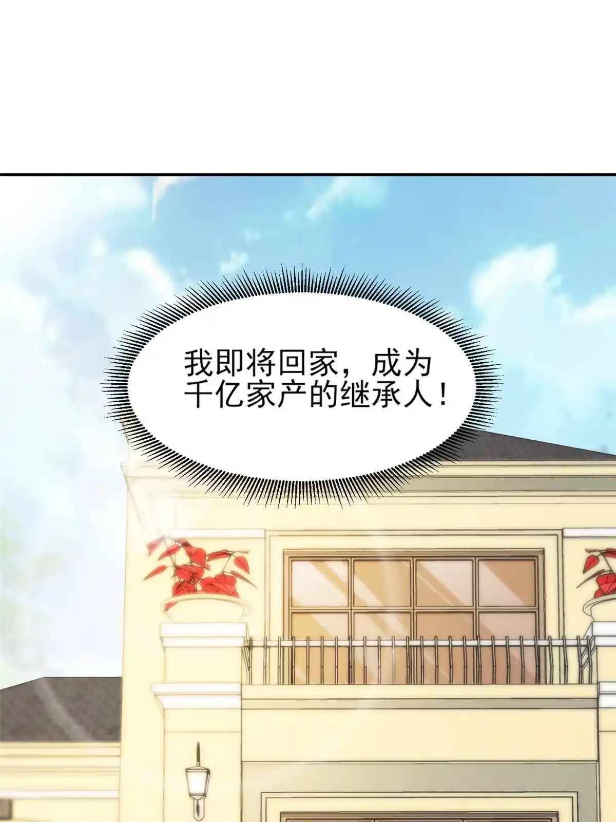 我只想继承千亿家产 31 就是这句 第3页