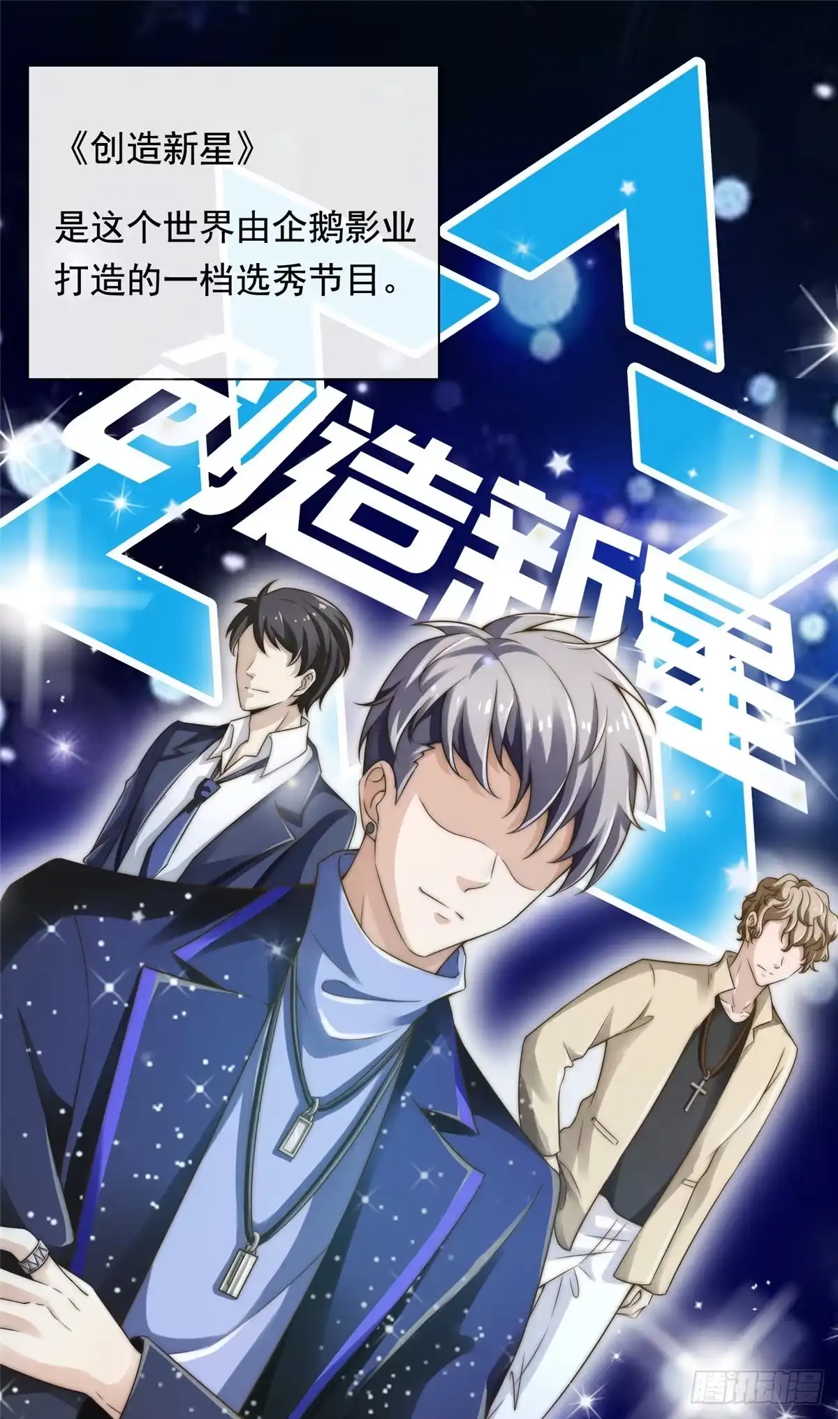我只想继承千亿家产 02 创造新星 第1页