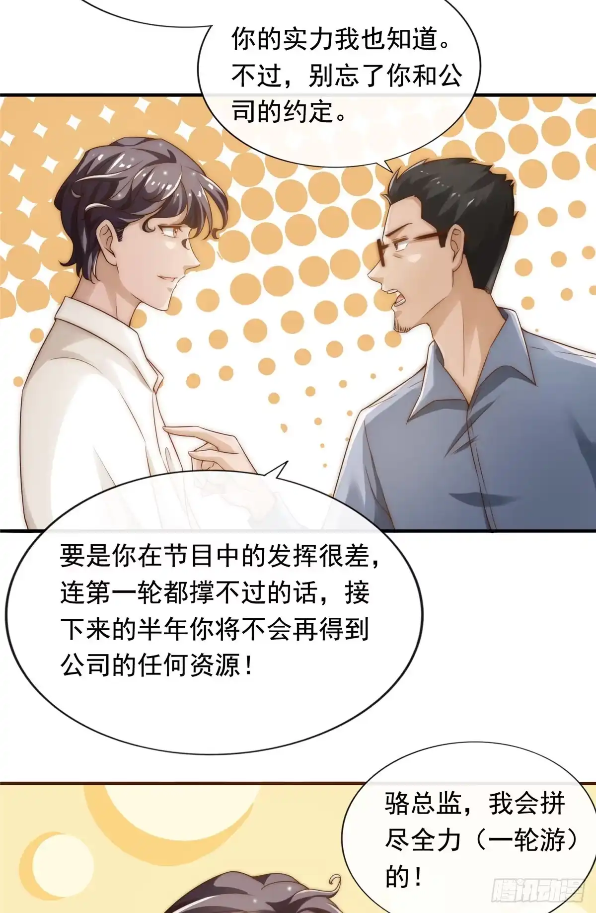 我只想继承千亿家产 02 创造新星 第16页
