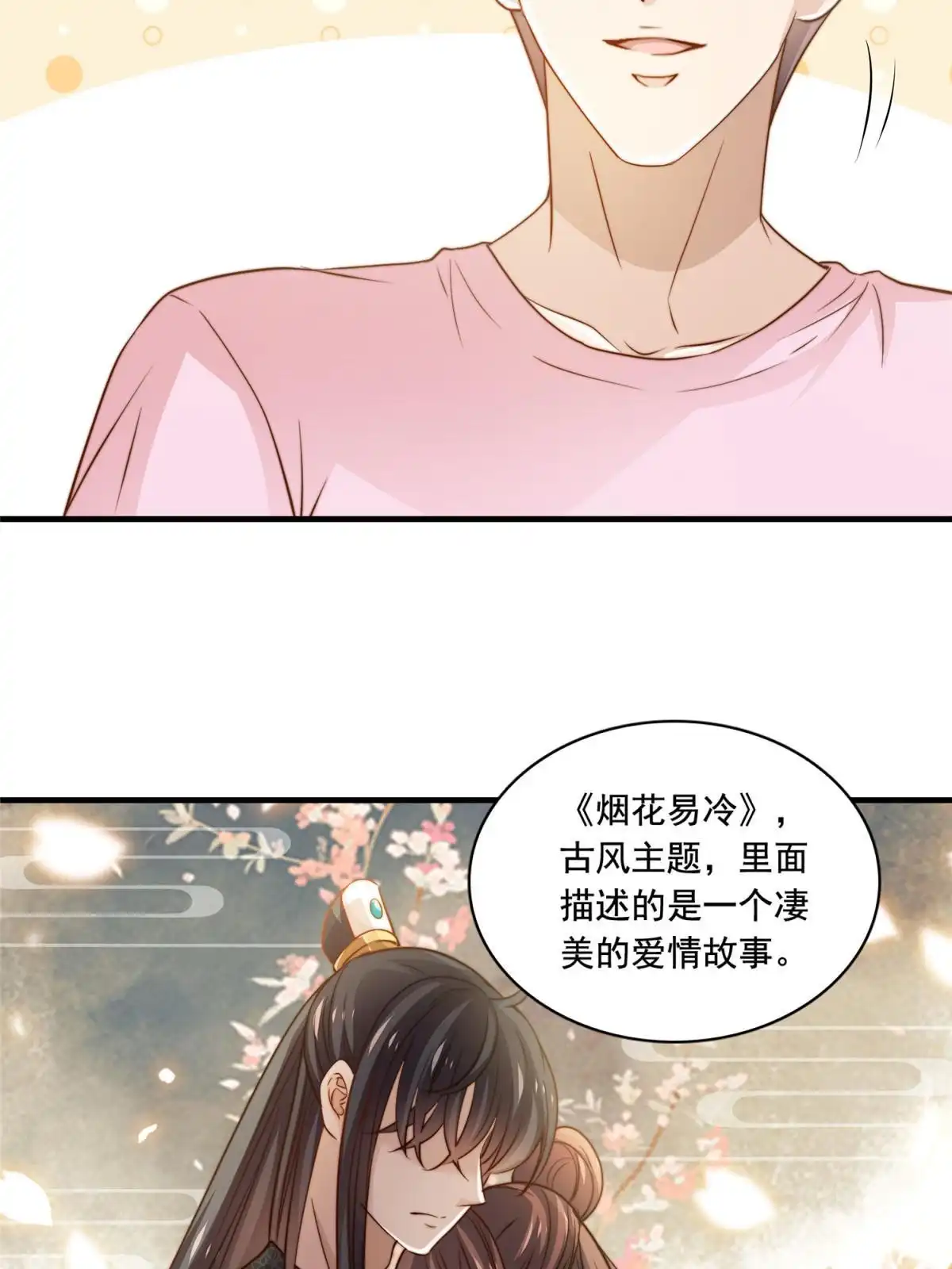 我只想继承千亿家产 41 烟花易冷 第18页