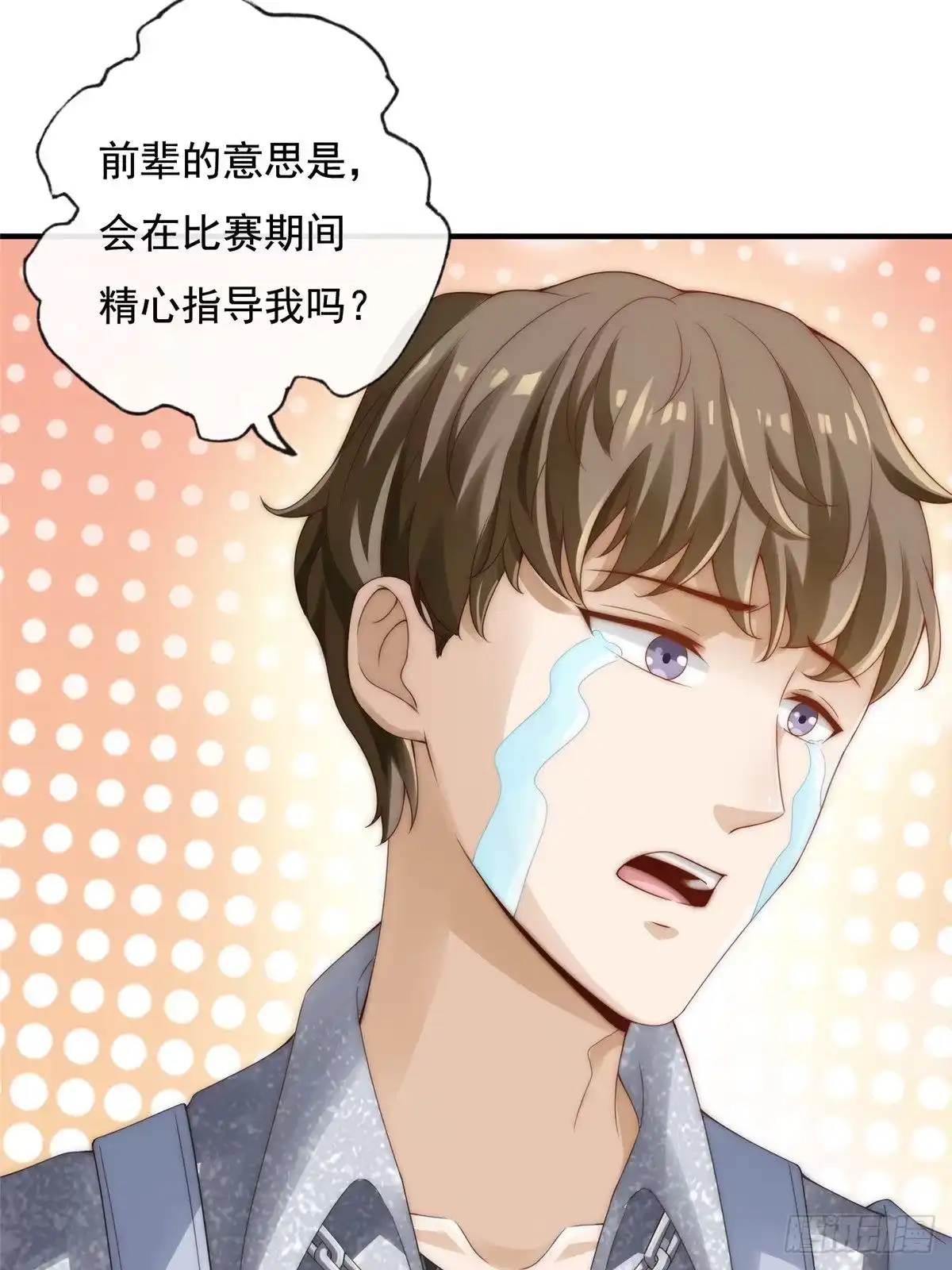 我只想继承千亿家产 03 入营 第18页