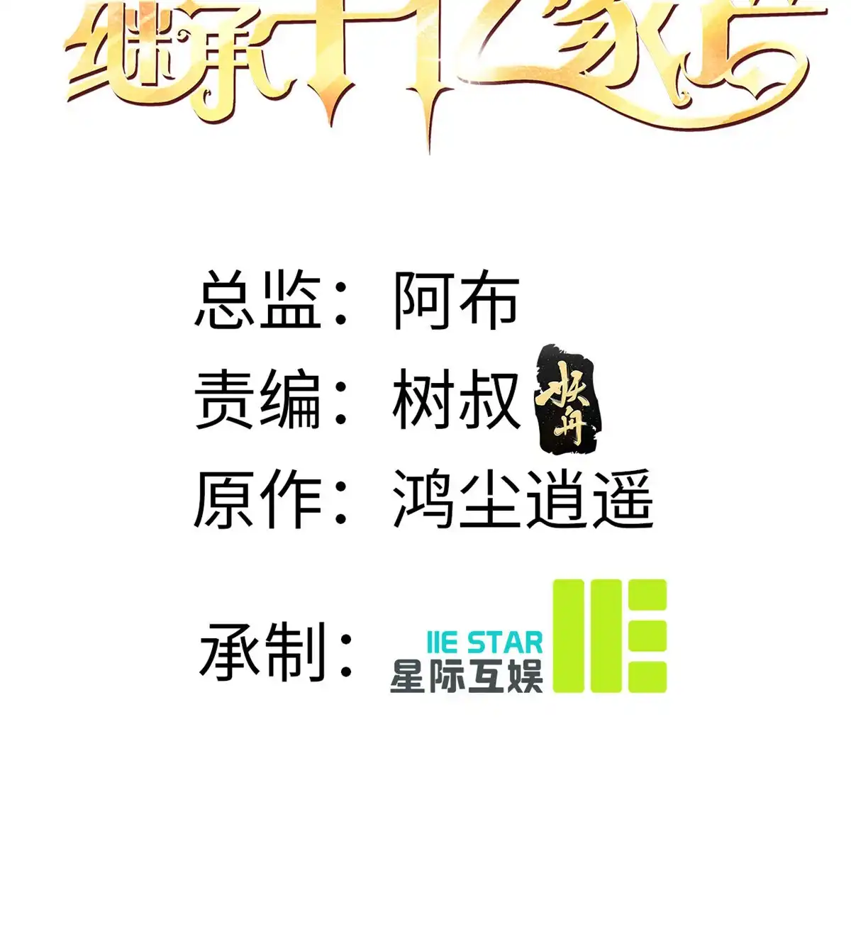 我只想继承千亿家产 48 粉丝突破 第41页