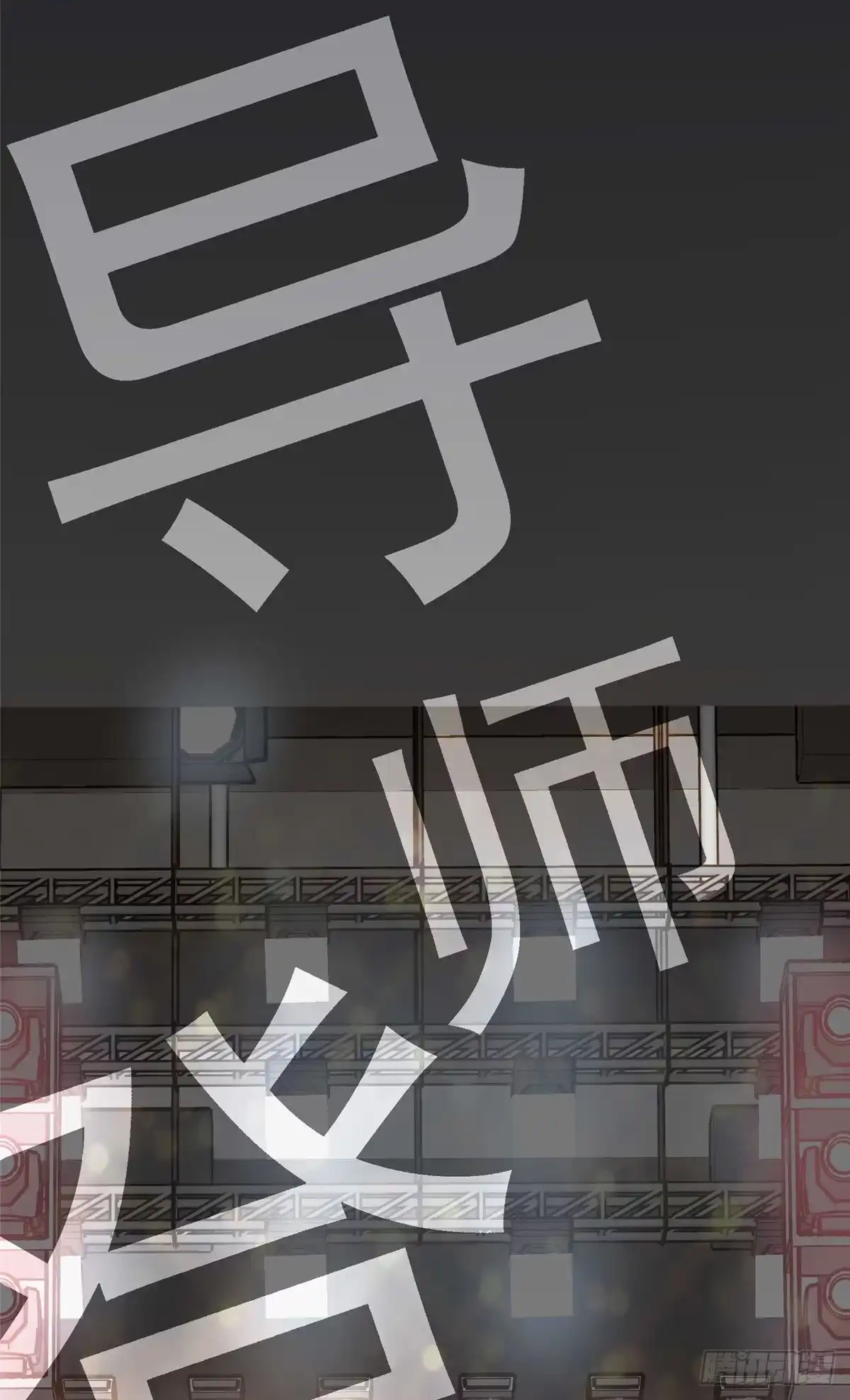 我只想继承千亿家产 04 初舞台评级 第27页