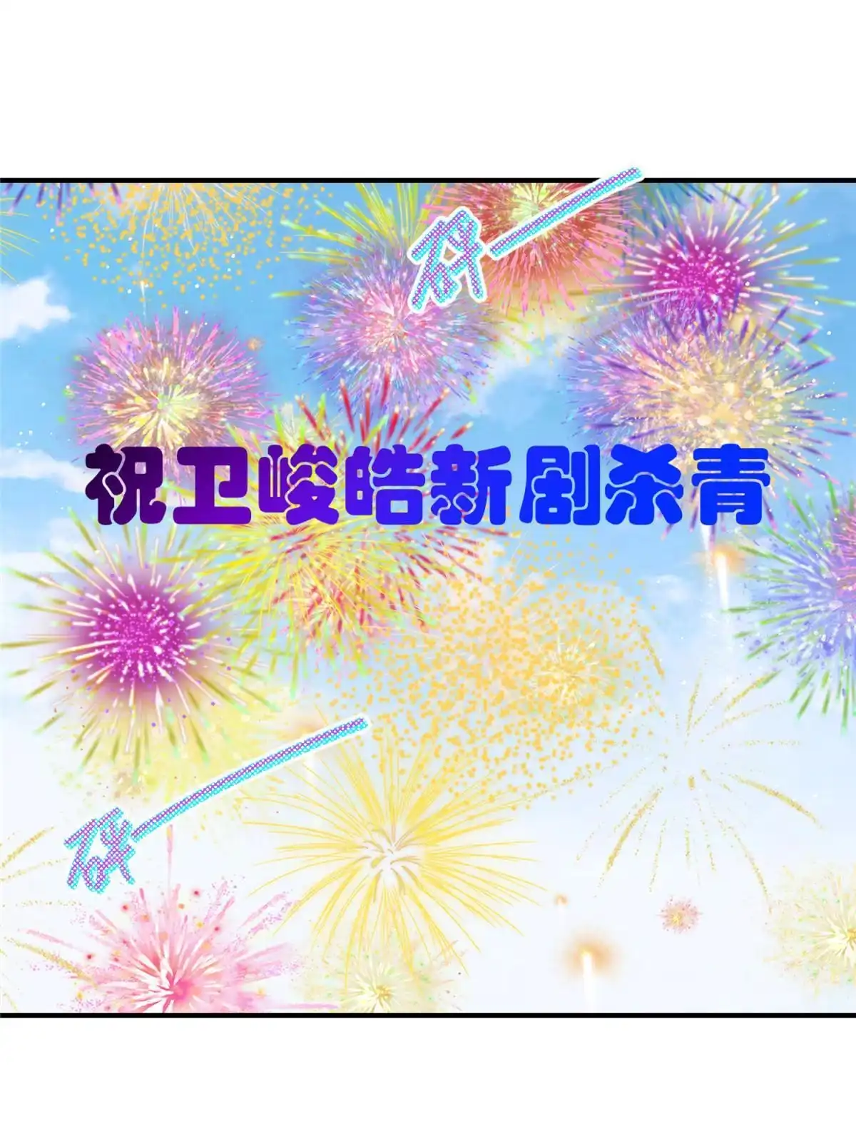 我只想继承千亿家产 61 杀青 第21页