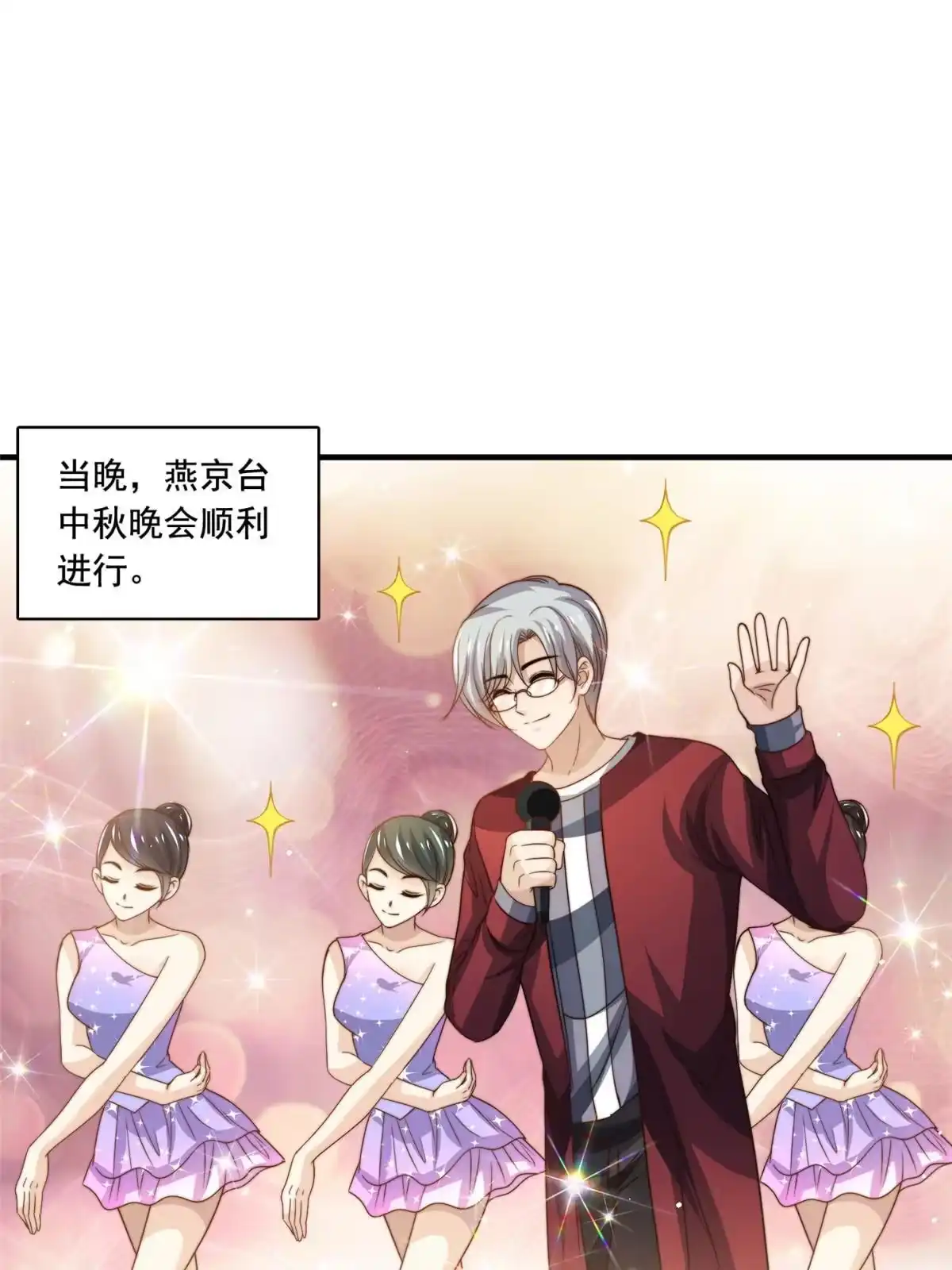 我只想继承千亿家产 69 中秋晚会 第18页