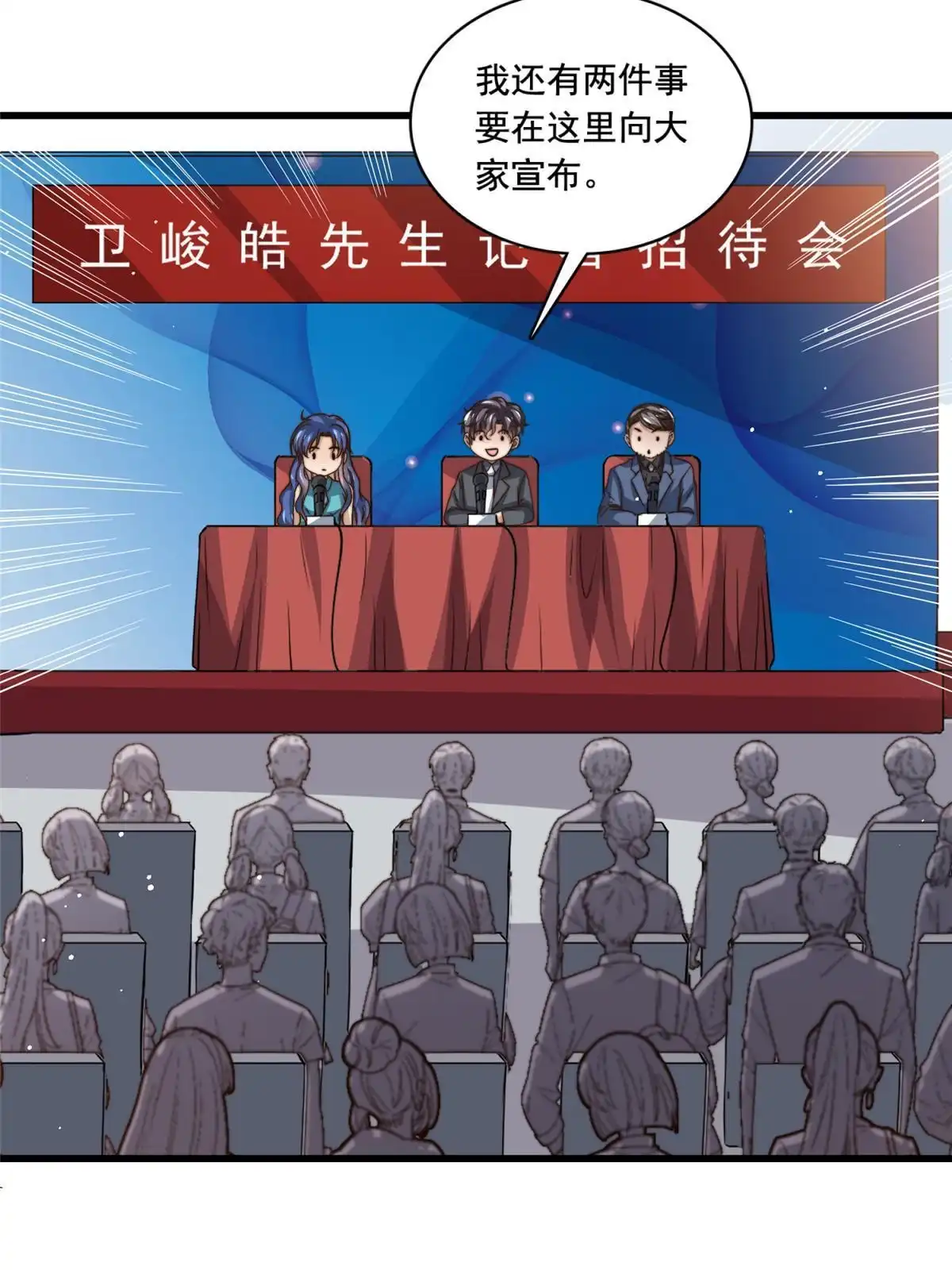 我只想继承千亿家产 74 记者招待会 第26页