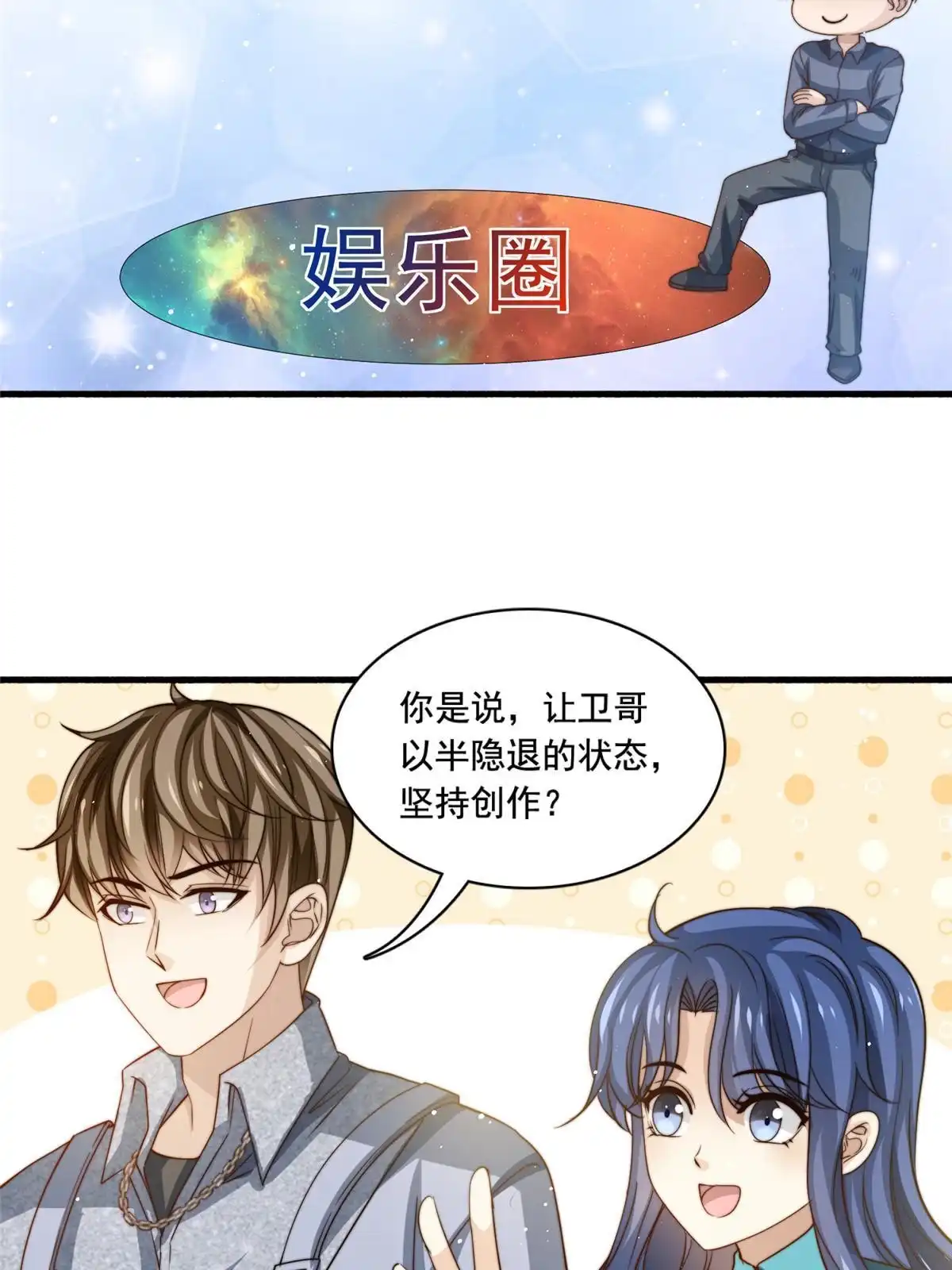 我只想继承千亿家产 78 退圈是不可能退圈的 第9页