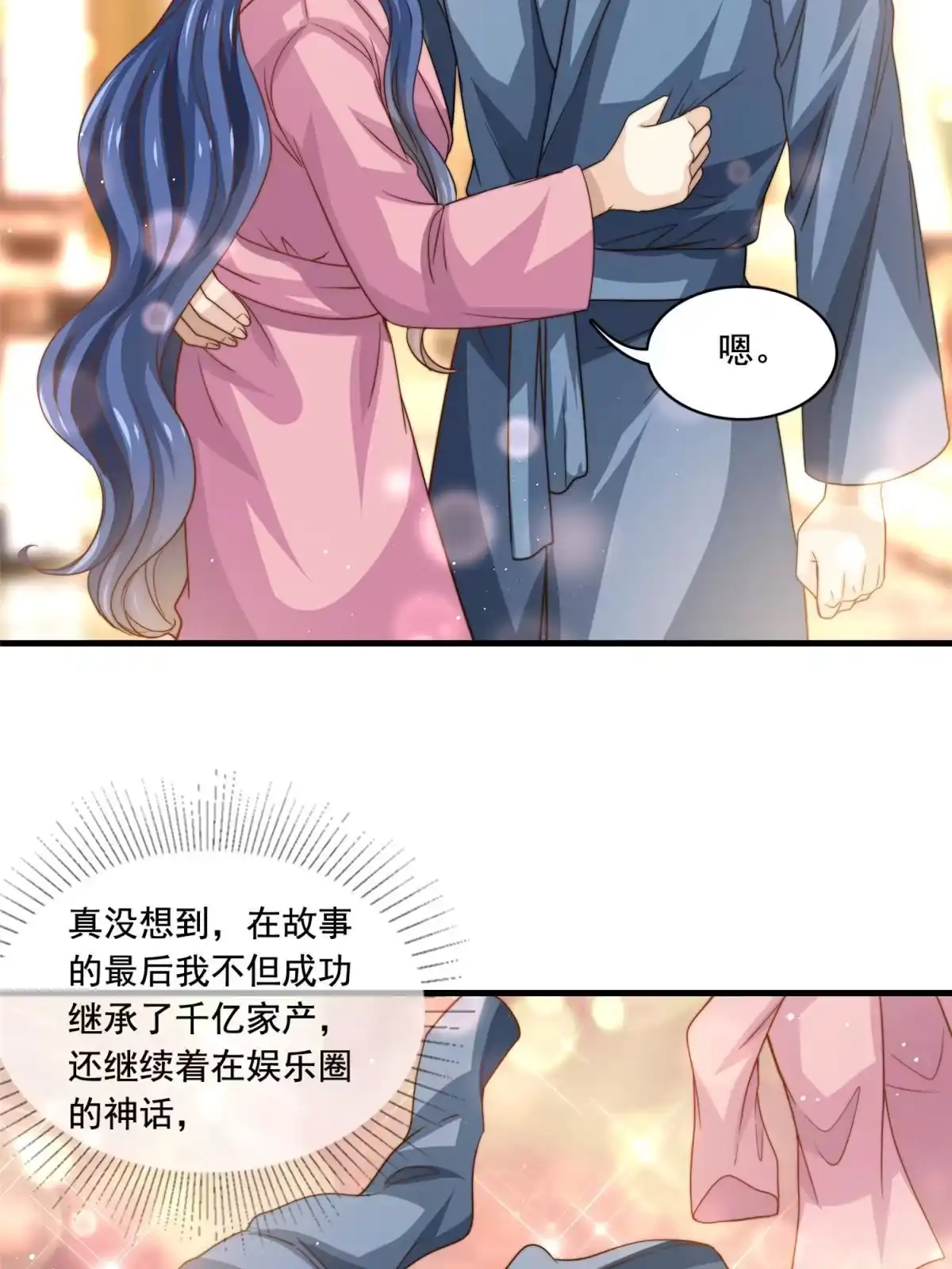我只想继承千亿家产 80 happy ending 第41页