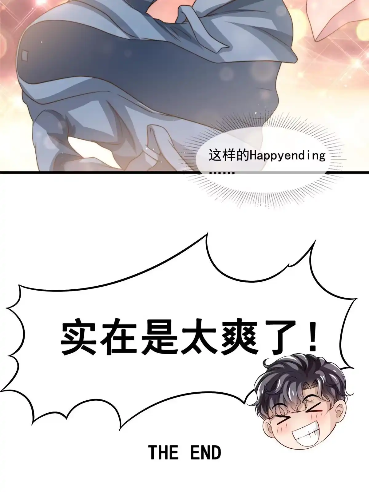 我只想继承千亿家产 80 happy ending 第42页
