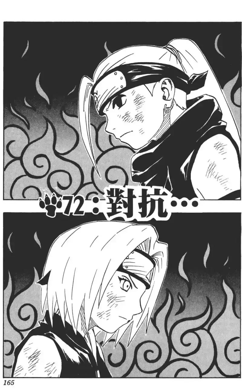 火影忍者_h 第08卷 第164页