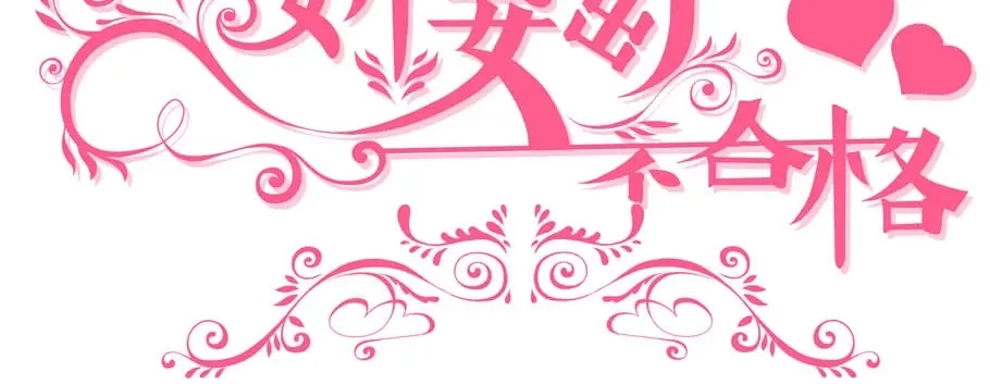 娇妻出厂不合格 第19话 第3页
