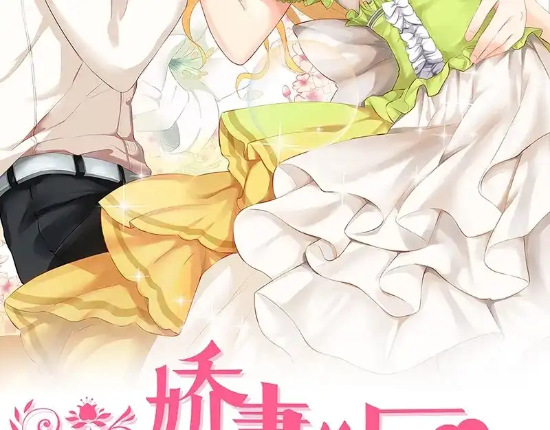 娇妻出厂不合格 第2话 第2页