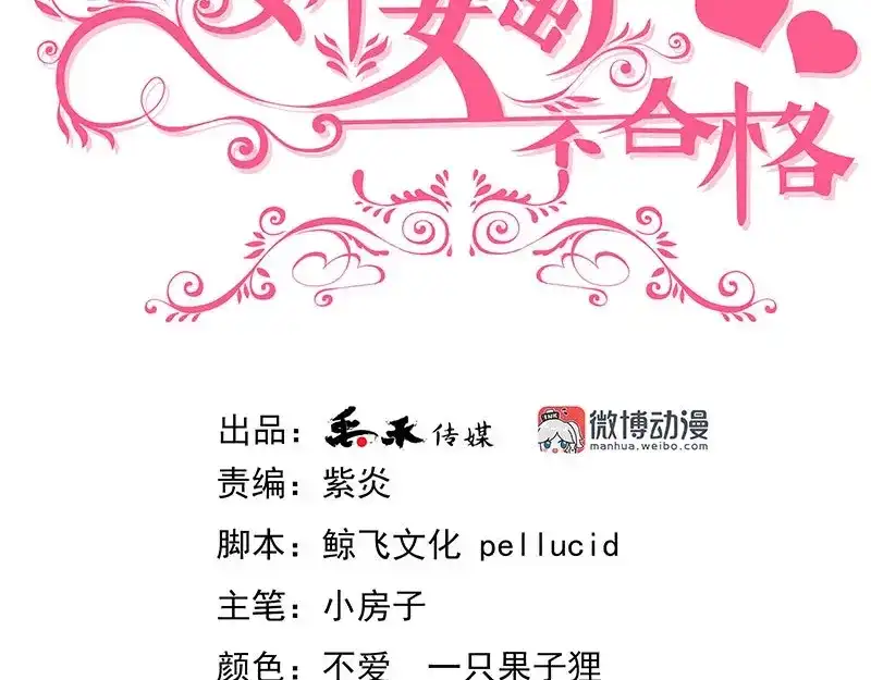 娇妻出厂不合格 第31话 第3页