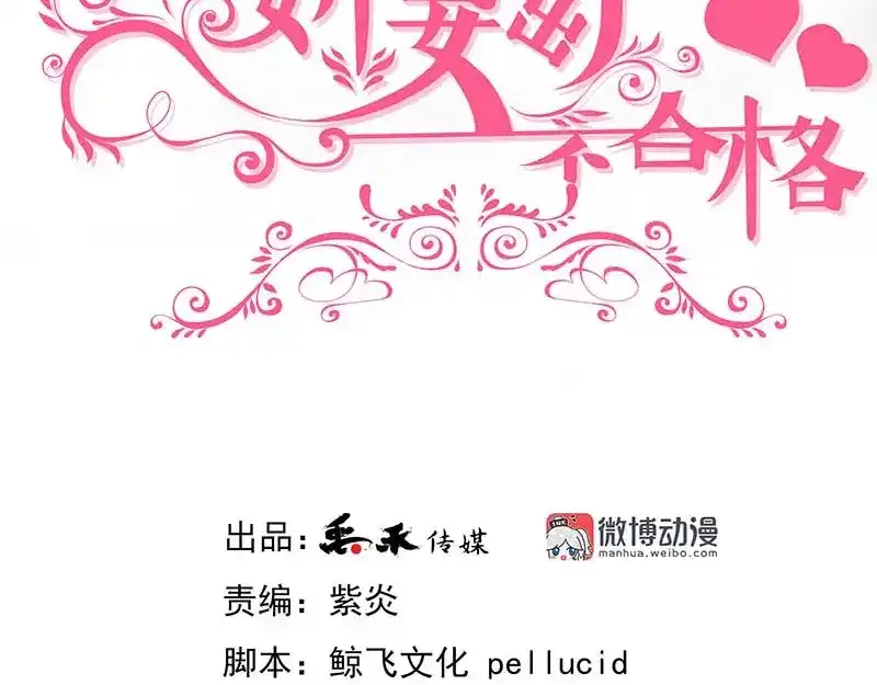 娇妻出厂不合格 第3话 第3页
