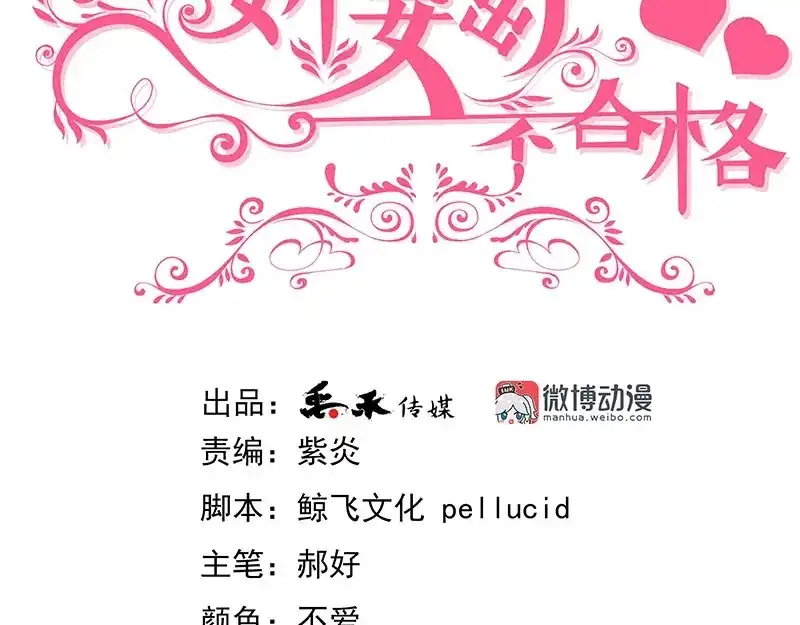 娇妻出厂不合格 第42话 第3页