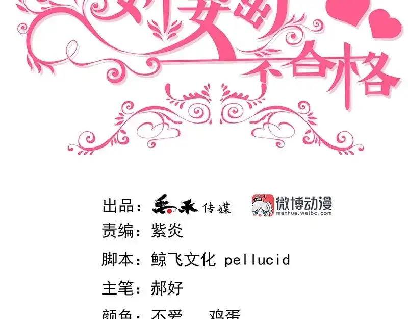 娇妻出厂不合格 第44话 第3页