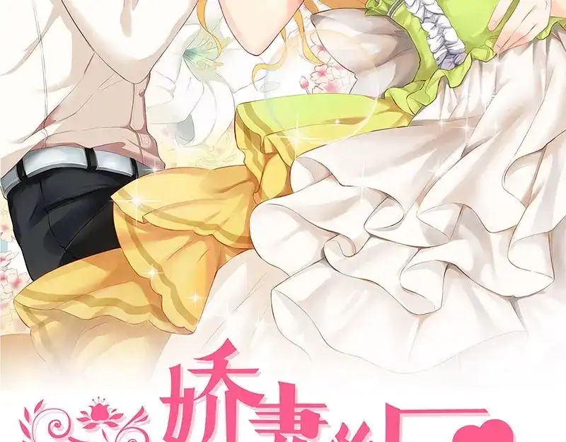 娇妻出厂不合格 第45话 第2页