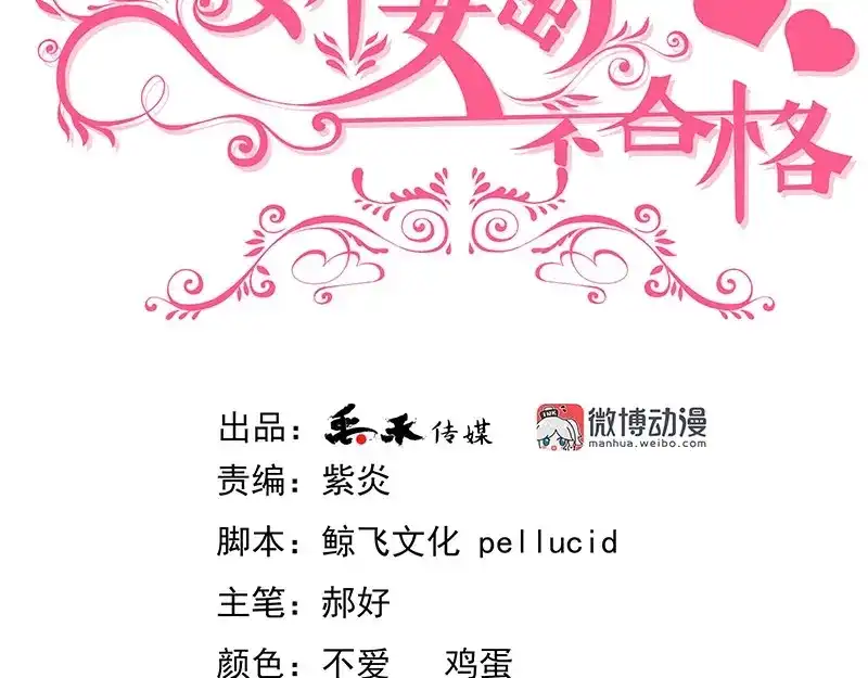 娇妻出厂不合格 第45话 第3页