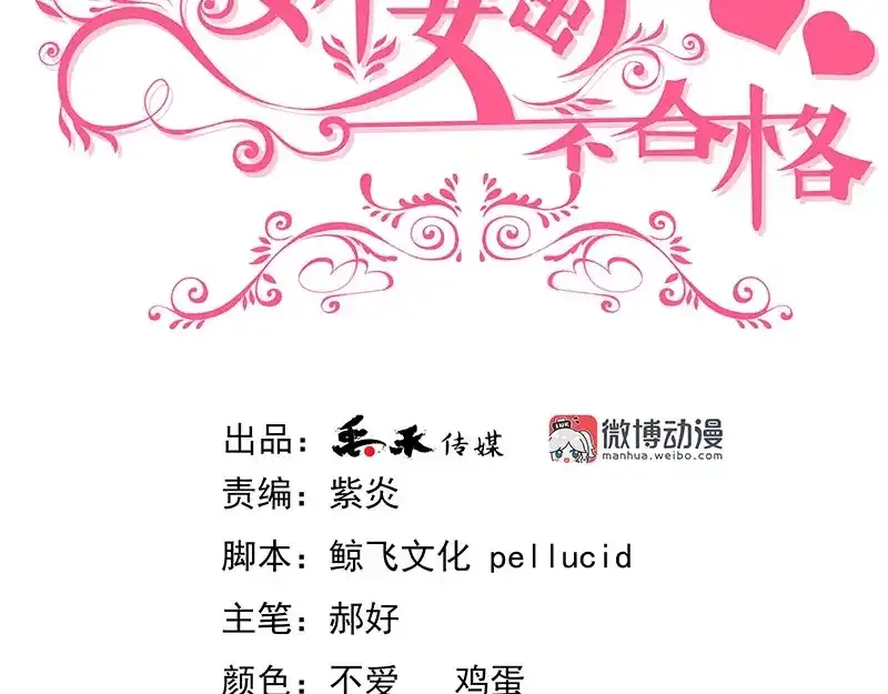 娇妻出厂不合格 第46话 第3页