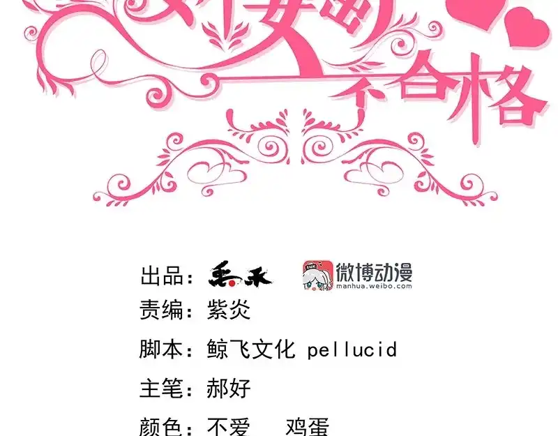 娇妻出厂不合格 第48话 第3页