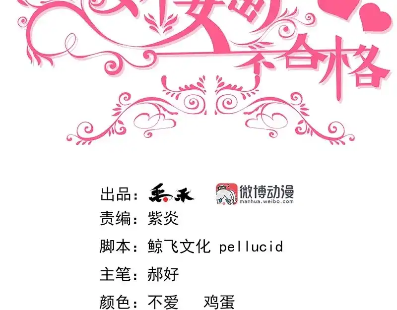 娇妻出厂不合格 第49话 第3页